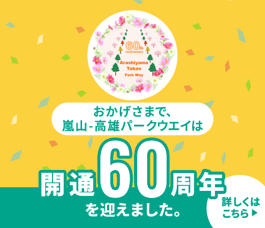 おかげさまで、嵐山-高雄パークウエイは開通60周年を迎えました。